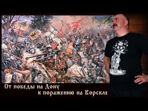 Видео: От победы на Дону к поражению на Ворскле. Клим Жуков. Трансляция