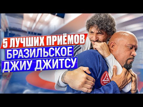 Видео: Как ломать соперника! ТОП 5 приемов джиу джитсу