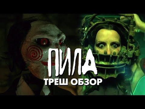 Видео: Треш Обзор Фильма ПИЛА: ИГРА НА ВЫЖИВАНИЕ (2004)