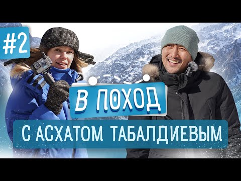 Видео: В ПОХОД с Асхатом Табалдиевым! Ущелье Ала Арча. НОВОЕ шоу! Кыргызстан 2023!