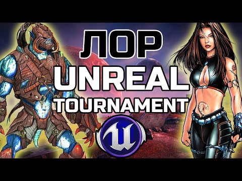 Видео: ЛОР Unreal Tournament | История мира | Кратко про о чём был