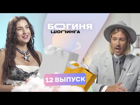 Видео: Образ на предложение руки и сердца за 15 тысяч рублей | Богиня шопинга | 3 сезон 12 выпуск