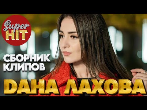 Видео: SUPERHIT! 🔥 Дана ЛАХОВА! [ВИДЕОКЛИПЫ] @суперхиты