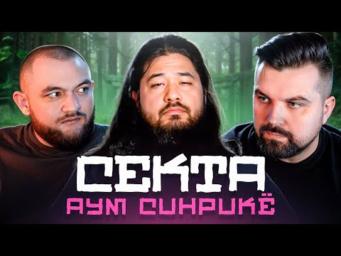 Видео: СЕКТА АУМ СИНРИКЁ