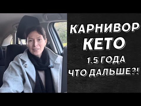 Видео: Карнивор. Кето. Как я экспериментирую с едой.