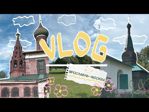 Видео: //VLOG🌆 part1 ВЮСО, ржеки, репетиции/ Москва-Ярославль
