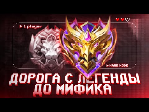 Видео: КАК Я В СОЛО С ЛЕГЕНДЫ БЫСТРО АПНУЛ МИФА MOBILE LEGENDS / МОБАЙЛ ЛЕГЕНДС