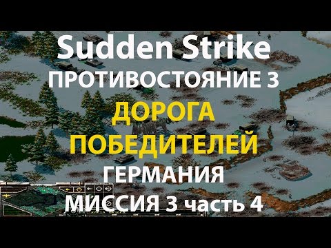 Видео: Стратегия Противостояние 3✠Sudden Strike✠Германия новая кампания миссия #3 ч.4