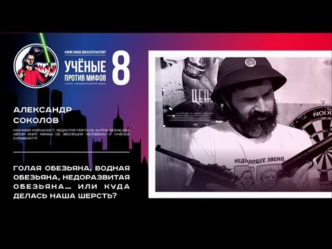 Видео: Куда делась наша шерсть? Александр Соколов. Ученые против мифов 8-4