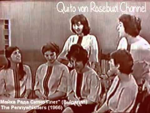 Видео: Майка Рада Ситно Плет by The Pennywhistlers (1966) LIVE!