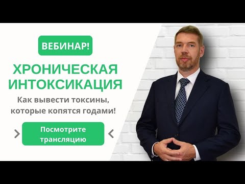 Видео: Запись вебинара "Хроническая интоксикация".  Доктор Соколинский. Только главное!