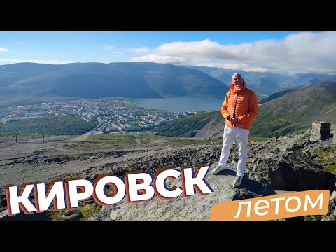 Видео: Кировск летом