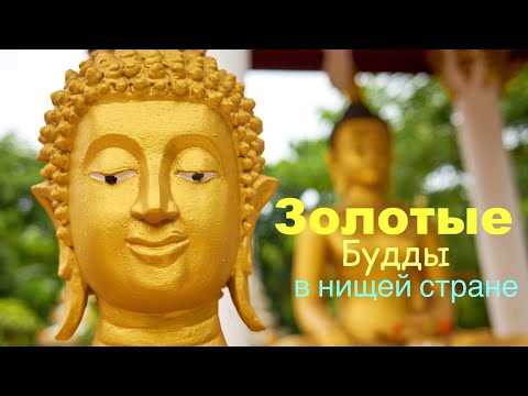 Видео: Можно ли прожить в Лаосе на 1 доллар #13