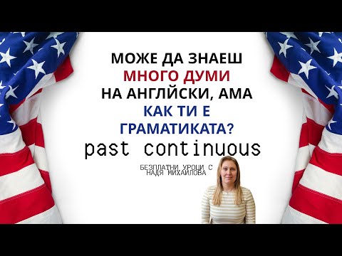 Видео: past continuous- безплатни уроци по Английски език