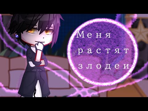 Видео: Реакция Манхвы "Меня растят злодеи".|"I'm Being Raised by Villains" react.|