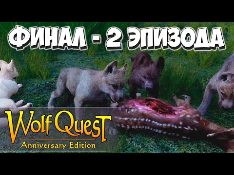 Видео: Ждём третий эпизод! WolfQuest: Anniversary Edition #19
