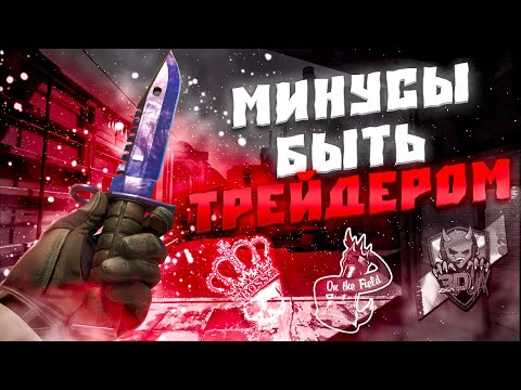 Видео: КАКИЕ МИНУСЫ БЫТЬ ТРЕЙДЕРОМ! ВСЯ ПРАВДА ПРО ТРЕЙДЫ В КС2!О ЧЁМ НЕ РАССКАЗЫВАЮТ УЧИТЕЛЯ ПО ТРЕЙДАМ!