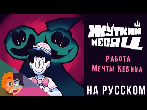 Видео: Жуткий Месяц шорт: Работа Мечты Кевина На Русском! | Spooky Month short: Kevin's Dream job