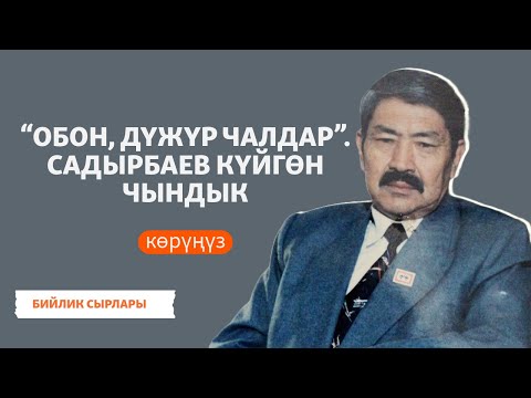 Видео: Садырбаевдин саясаттагы сырлары