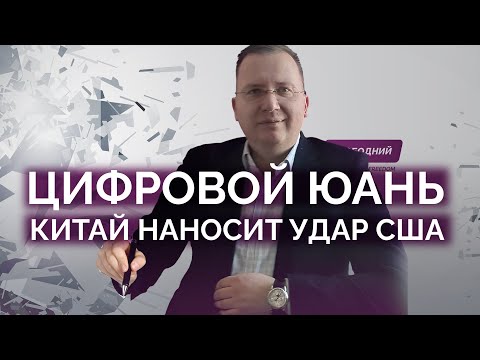 Видео: Китай наносит цифровой удар по США / Алексей Кущ