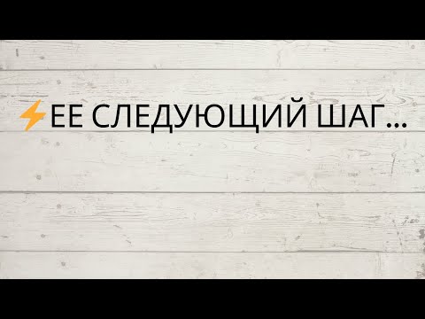 Видео: ⚡️ЕЕ СЛЕДУЮЩИЙ ШАГ...