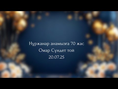 Видео: 70жас 20,07,25