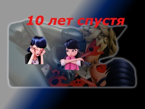 Видео: miraculous ladybug || Леди Баг и Супер Кот 10 лет