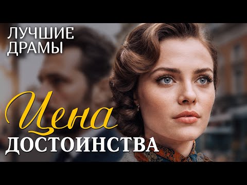 Видео: "ЦЕНА ДОСТОИНСТВА" рассказ о том, как не потерять себя и достойно преодолеть все жизненные невзгоды