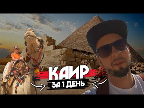 Видео: КАИР за 1 день