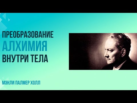 Видео: Менли П.Холл Алхимия внутри тебя.