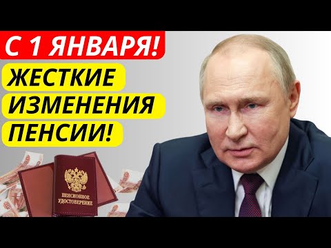 Видео: 🔴 С 1 января 2026 — жёсткие перемены в пенсиях! Что ждёт пенсионеров?