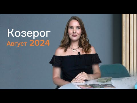 Видео: Козерог, таро прогноз на август месяц 2024 г.