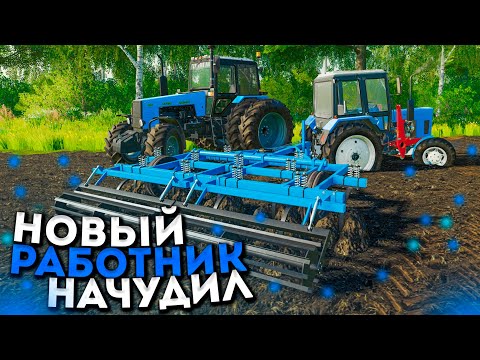 Видео: [РП] ВЗЯЛ НА РАБОТУ НОВОГО  МЕХАНИЗАТОРА, И ОН СРАЗУ НАКОСЯЧИЛ! FARMING SIMULATOR-19