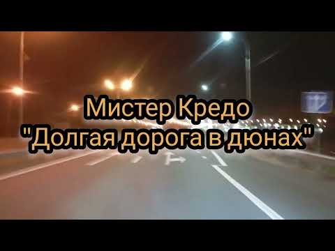 Видео: Долгая дорога в Дюнах//Мистер Кредо