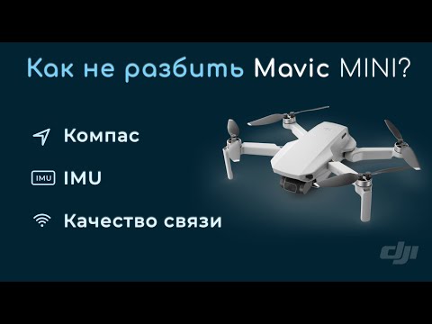 Видео: DJI MAVIC MINI: 3 Главные Настройки, которые Вам Нужно Знать!(Компас, IMU, Дальность)
