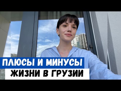 Видео: Влог Грузия | Плюсы и минусы жизни в Тбилиси