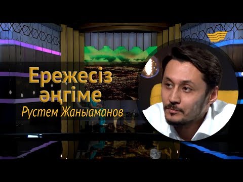 Видео: «Ережесіз әңгіме». Рүстем Жаныаманов басты ұстанымы, отбасы, кино және театр өнерлері туралы