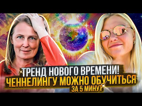 Видео: Ясновидение на практике! Лена Сулина про ченнелинг
