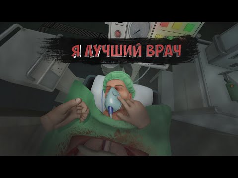 Видео: Я лучший врач! (Surgeon Simulator, The Forest)