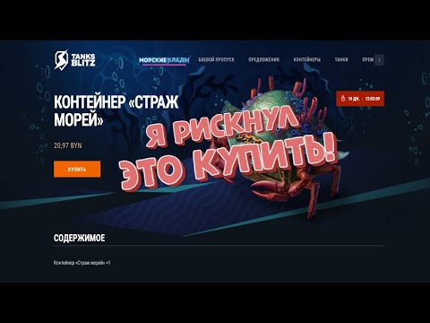 Видео: Я РИСКНУЛ ЭТО КУПИТЬ! | ОТКРЫТИЕ "СТРАЖ МОРЕЙ" | TANKS BLITZ | #tanksblitz #танксблитцtanksblitz