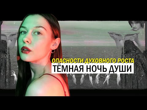 Видео: Тёмная Ночь Души. Когда духовный рост — РАЗРУШИТЕЛЕН?