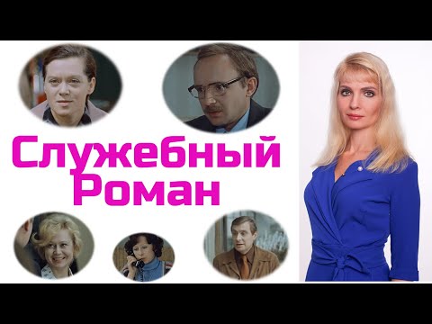 Видео: Служебный роман: психологический разбор фильма