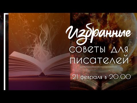 Видео: Избранные советы для писателей