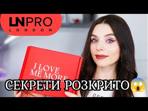 Видео: LN Pro - куди пропадали та чому повернулись? Роблю макіяж косметикою бренду та розповідаю про все