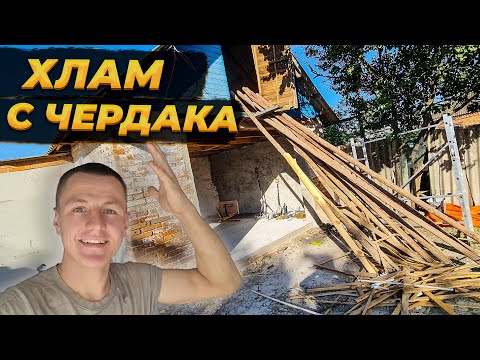 Видео: Разгребаю Хлам с Чердака 😱 Делаю НОВЫЙ ПРОЁМ Для Окна 🏚️#ремонт   #деревня