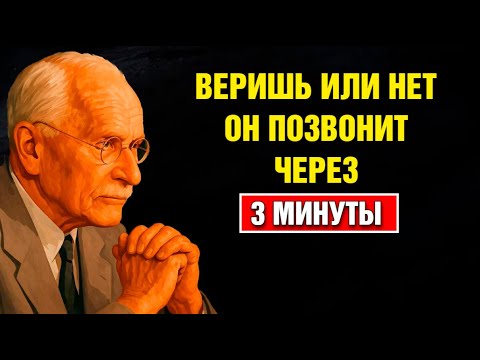 Видео: Дай Вселенной 3 Минуты — И Он Появится Сам | Карл Юнг
