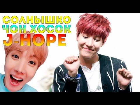 Видео: АРМИ ОПАСНО СМОТРЕТЬ!! | СОЛНЫШКО ЧОН ХОСОК (J-HOPE) | ВЛЮБИСЬ ЕЩЕ БОЛЬШЕ!!