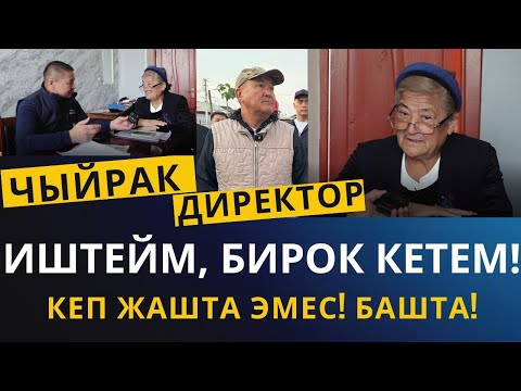 Видео: ЖАКЫНДА КЕТЕМ ДЕДИ!  ДИРЕКТОР ЭНЕ ЧЫЙРАК ЭКЕН!