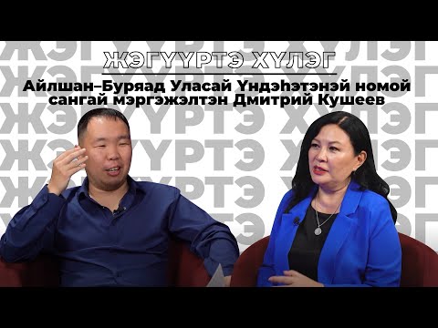 Видео: Жэгүүртэ хүлэг. Дмитрий Кушеев