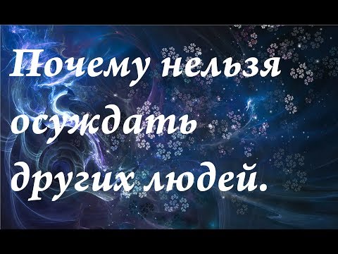 Видео: Почему нельзя осуждать других людей|Энергетика осуждающего и осуждаемого.